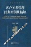 客户关系管理经典案例及精解 封面