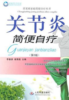 关节炎简便自疗 封面