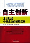 自主创新  21世纪中国企业的战略选择 封面