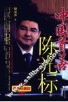 中国首善陈光标 封面
