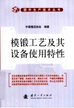 模锻工艺及其设备使用特性 封面