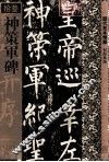 神策军碑 封面
