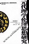 元代理学伦理思想研究 封面