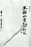 王船山道论研究 封面