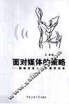 面对媒体的策略  新闻发言人媒介素养实务 封面
