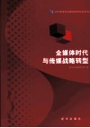 全媒体时代与传媒战略转型  2009年新华社新闻学术年会论文选 封面