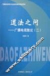 道法之问  广播电视散论  2 封面