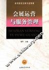 会展运营与服务管理 封面