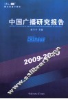 中国广播研究报告  2009-2010 封面
