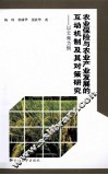 农业保险与农业产业发展的互动机制及其对策研究  以云南为例 封面