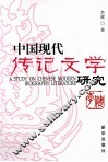 中国现代传记文学研究 封面