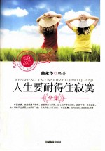 人生要耐得住寂寞全集 封面