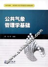 公共气象管理学基础 封面