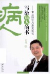 病人写给病人的书  重症脑中风康复笔记 封面
