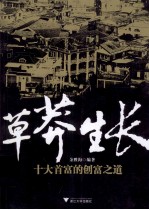 草莽生长  十大首富的创富之道 封面