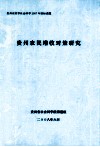 贵州农民增收对策研究 封面