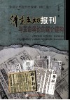 清末民初报刊与革命舆论的媒介建构  中国近代报刊史探索 封面
