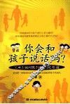 你会和孩子说话吗?