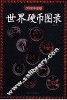 世界硬币图录：2008  年新版 封面
