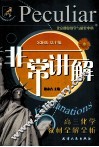 非常讲解  高三化学教材全解全析 封面
