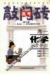 高一化学课堂伴侣  修订版 封面