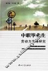 中职毕业生劳动力市场研究 封面