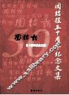 团结报五十周年纪念文集 封面