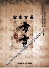 客家古邑方言 封面