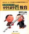中学生科学性教育·课堂读本 封面