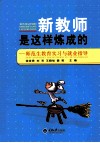 新教师是这样炼成的  师范生教育实习与就业指导 封面