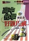 好题巧解  高中化学  1 封面