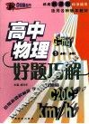 好题巧解  高中物理  1 封面