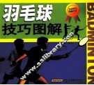 羽毛球技巧图解 封面