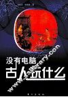 没有电脑，古人玩什么？ 封面