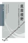 底层视野  现代学校教育与乡村民众生活 封面