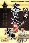 文言文知识考典  高考 封面