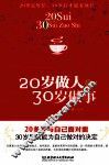 20岁做人，30岁做事 封面