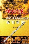 烽火信使  新四军及华中抗日根据地报刊研究 封面