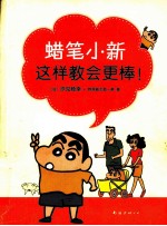 蜡笔小新这样教会更棒！ 封面