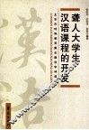 聋人大学生汉语课程的开发 封面
