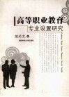 高等职业教育专业设置研究 封面