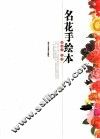 名花手绘本 封面