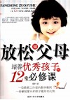 放松做父母  培养优秀孩子的12堂必修课 封面