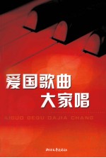 爱国歌曲大家唱 封面