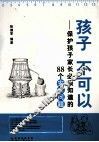 孩子  不可以  保护孩子家长必须知道的88个安全问题 封面