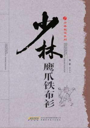 少林鹰爪铁布衫 封面