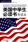 美国中学生必读书导读本 封面