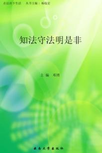 知法守法明是非 封面