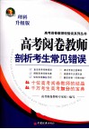 高考阅卷教师剖析考生常见错误  理科升级版 封面