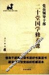 党员领导干部二十堂国学修养课 封面